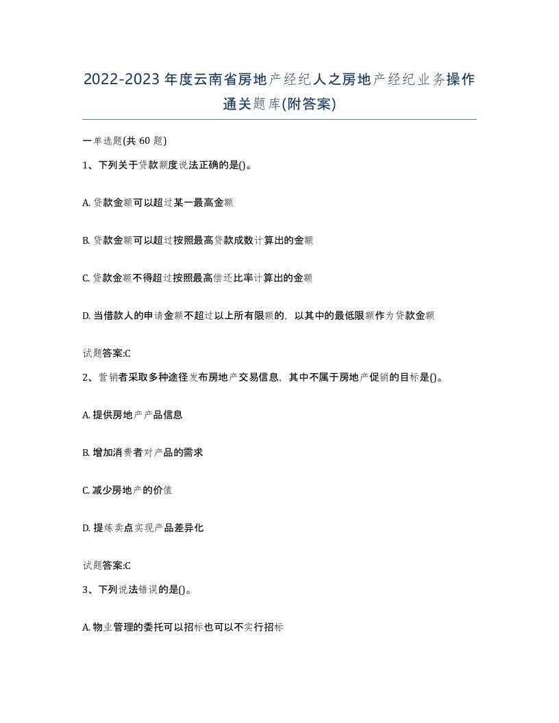 2022-2023年度云南省房地产经纪人之房地产经纪业务操作通关题库附答案