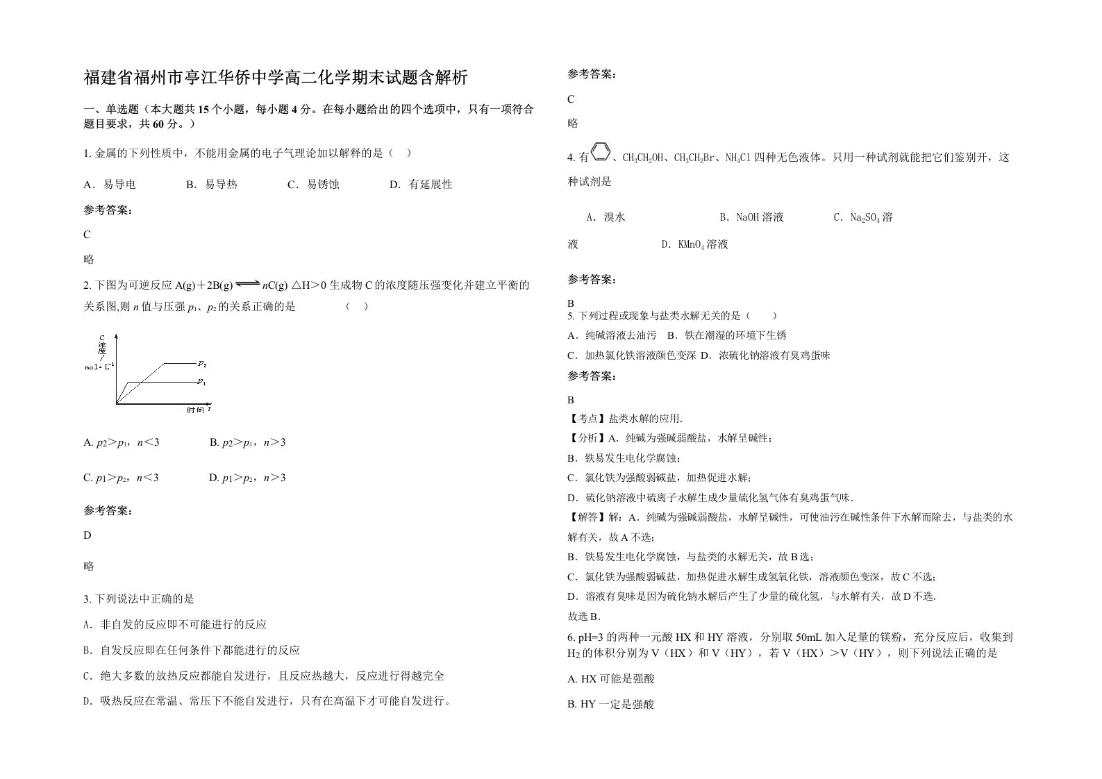 福建省福州市亭江华侨中学高二化学期末试题含解析