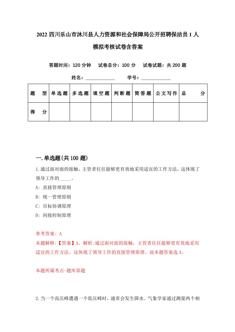 2022四川乐山市沐川县人力资源和社会保障局公开招聘保洁员1人模拟考核试卷含答案9