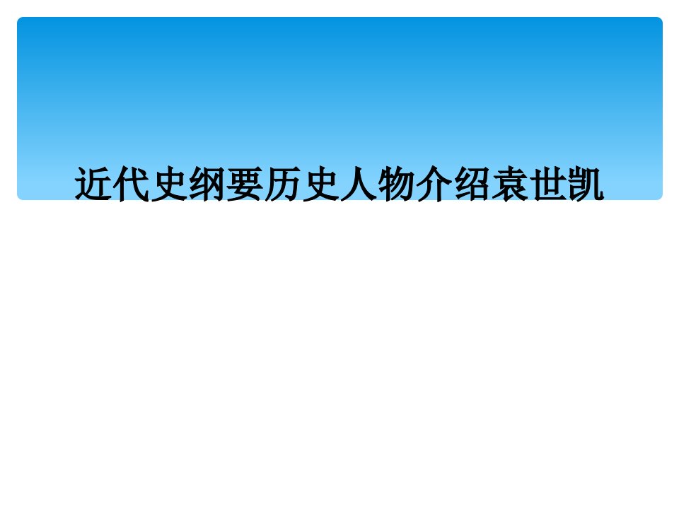 近代史纲要历史人物介绍袁世凯