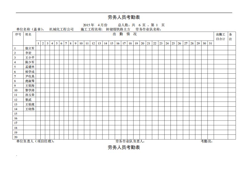 劳务人员考勤表