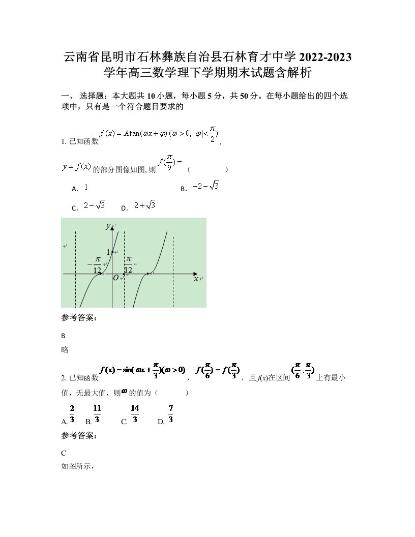 云南省昆明市石林彝族自治县石林育才中学2022-2023学年高三数学理下学期期末试题含解析