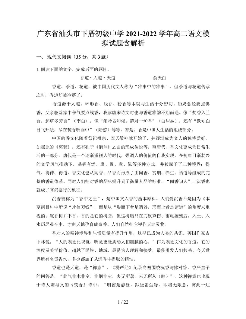 广东省汕头市下厝初级中学2021-2022学年高二语文模拟试题含解析