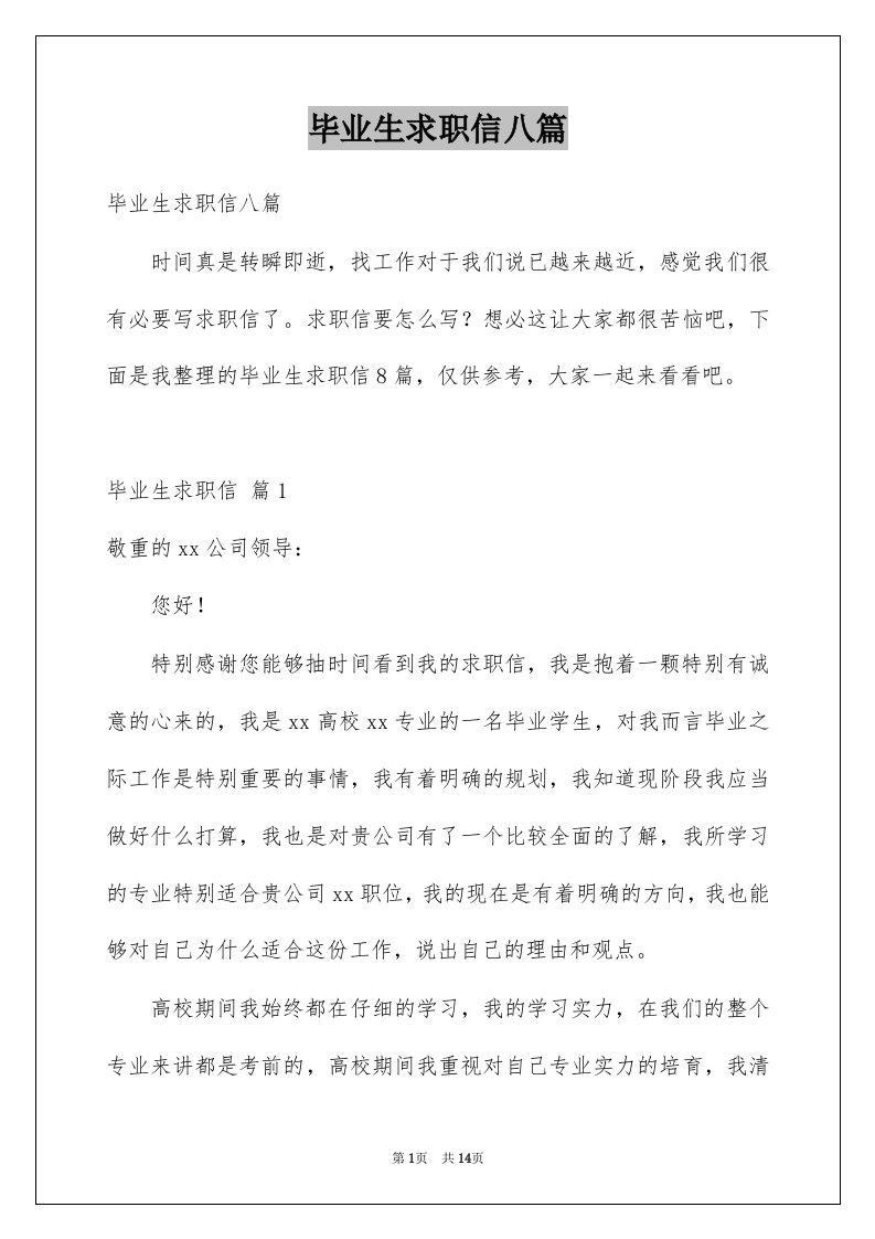 毕业生求职信八篇优质