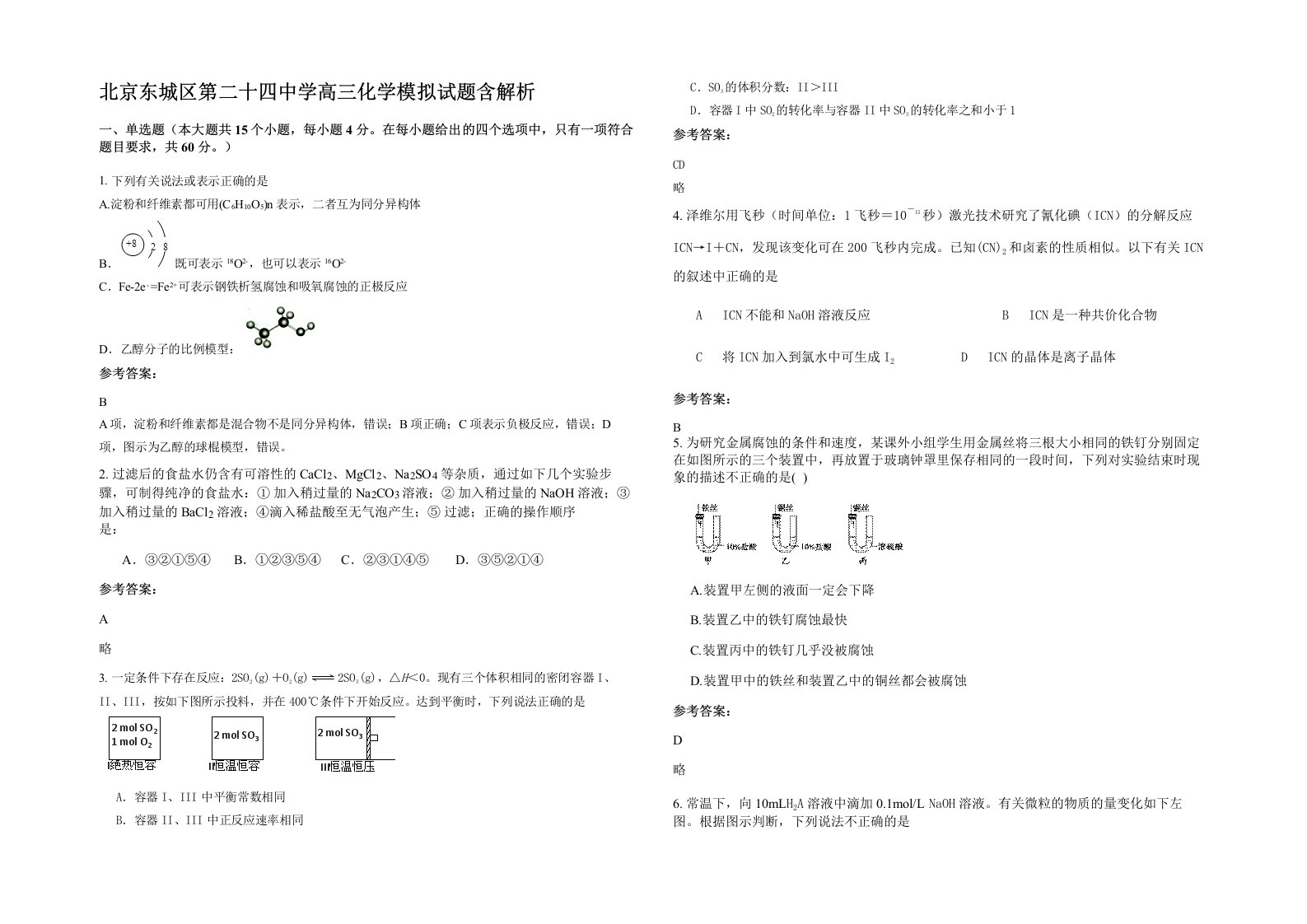 北京东城区第二十四中学高三化学模拟试题含解析