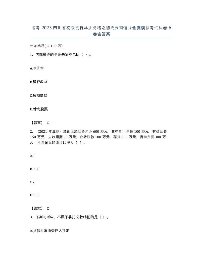 备考2023四川省初级银行从业资格之初级公司信贷全真模拟考试试卷A卷含答案