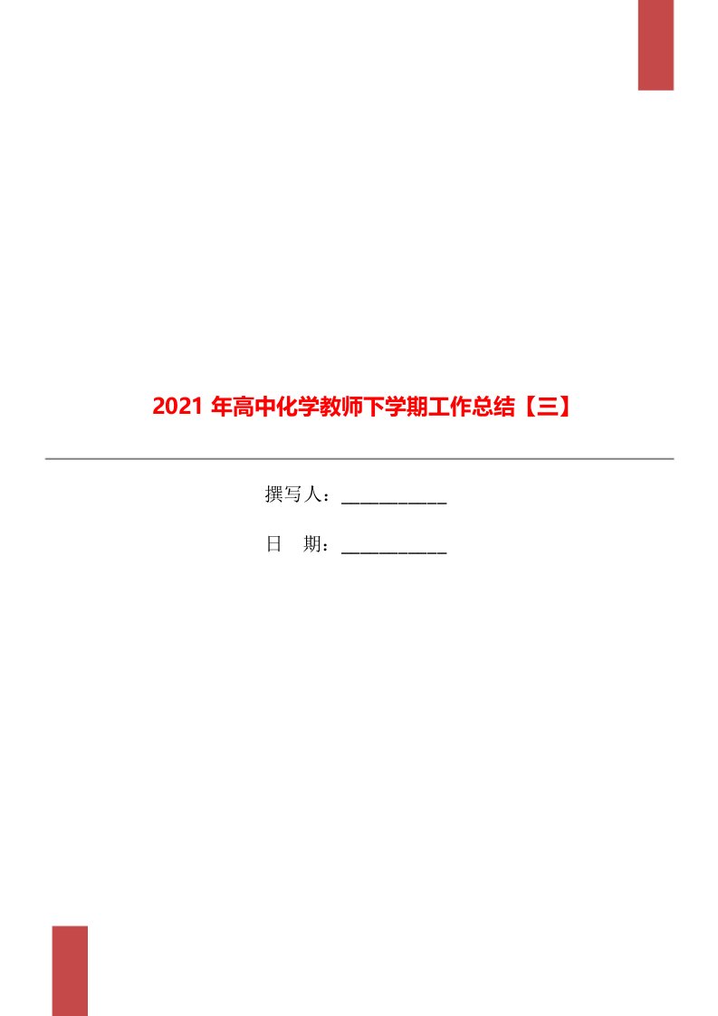 2021年高中化学教师下学期工作总结三