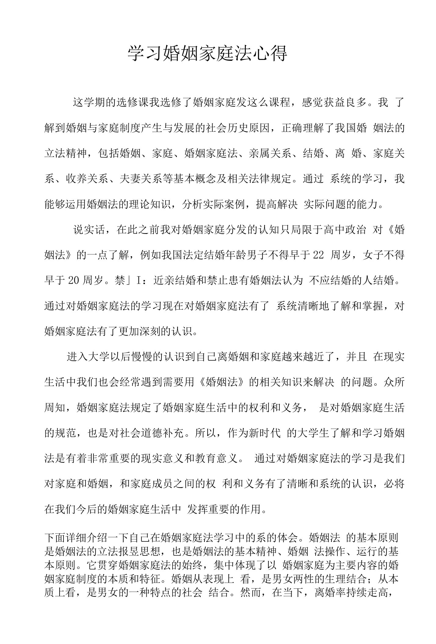 学习婚姻家庭法心得