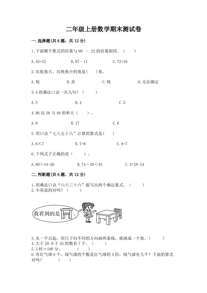 二年级上册数学期末测试卷及答案【各地真题】