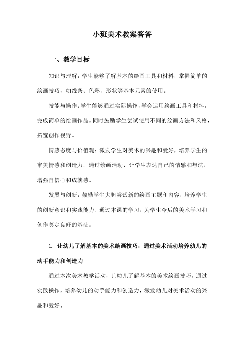 小班美术教案答答