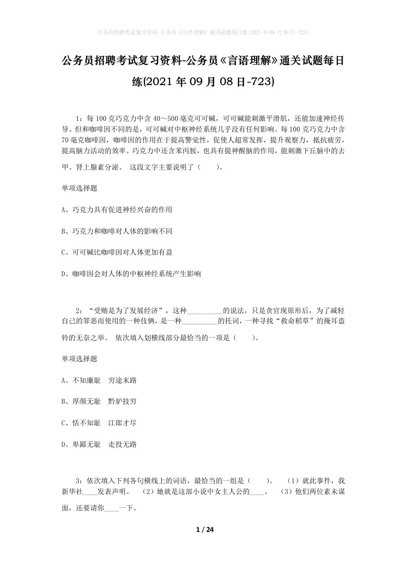 公务员招聘考试复习资料-公务员言语理解通关试题每日练2021年09月08日-723