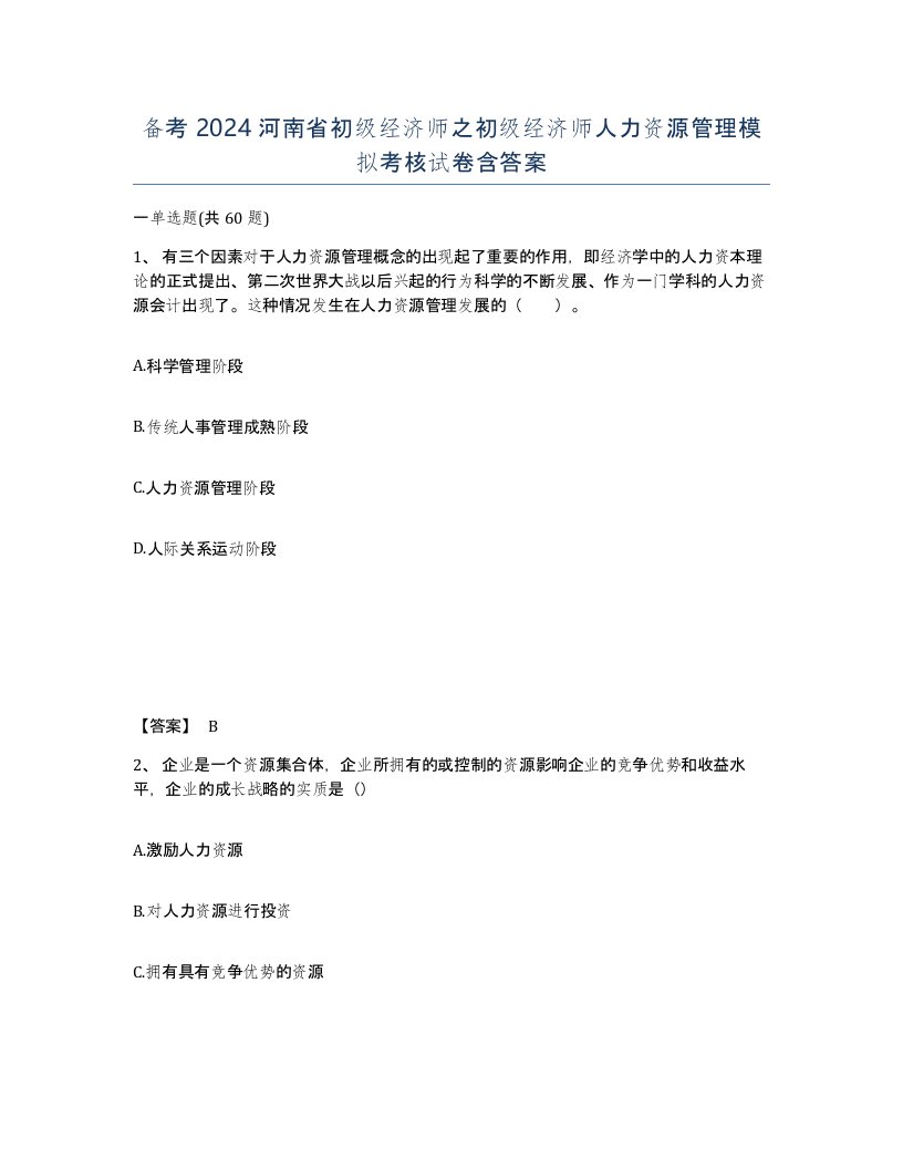 备考2024河南省初级经济师之初级经济师人力资源管理模拟考核试卷含答案