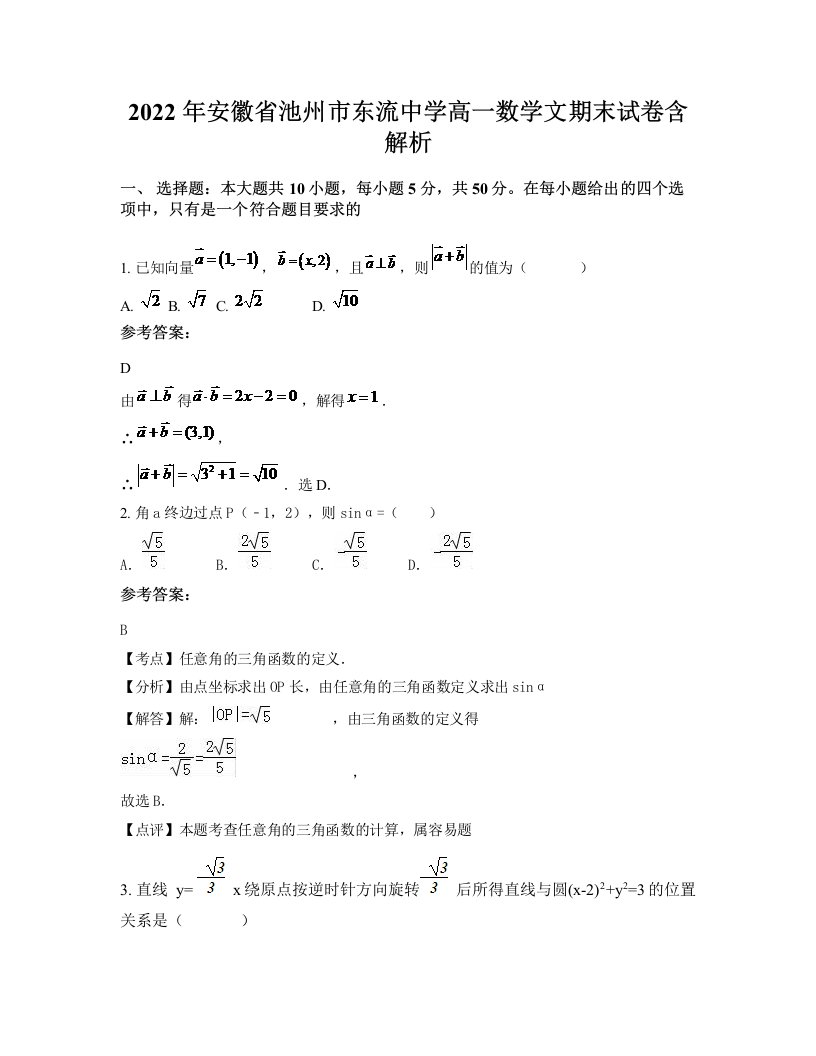 2022年安徽省池州市东流中学高一数学文期末试卷含解析