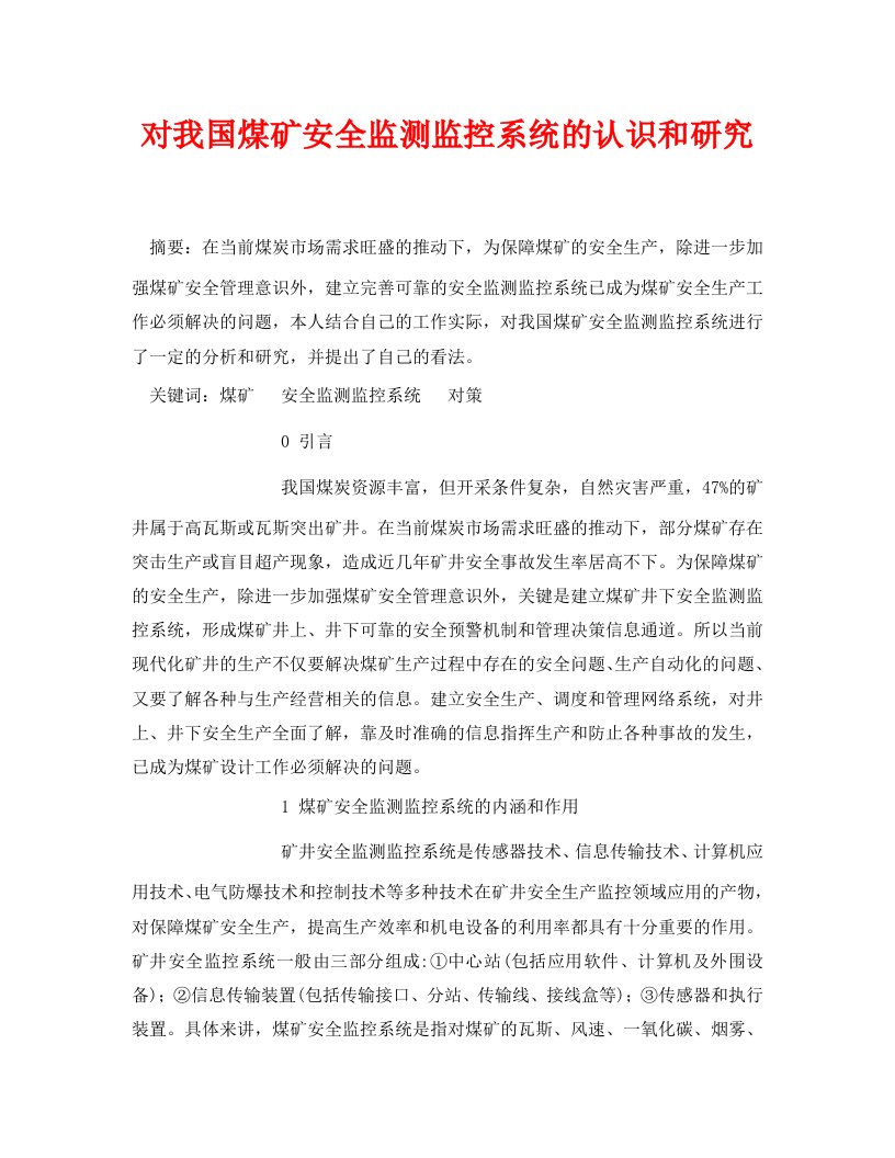 安全管理论文之对我国煤矿安全监测监控系统的认识和研究WORD版