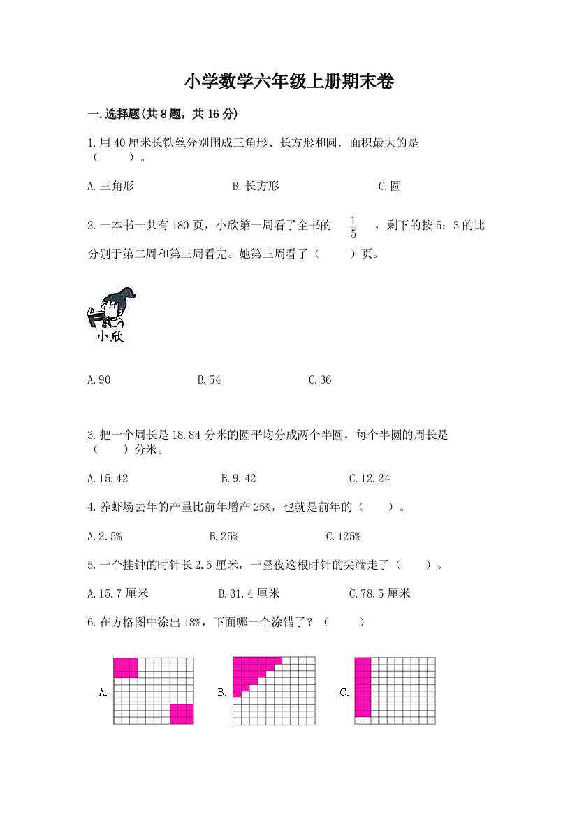 小学数学六年级上册期末卷附参考答案（典型题）