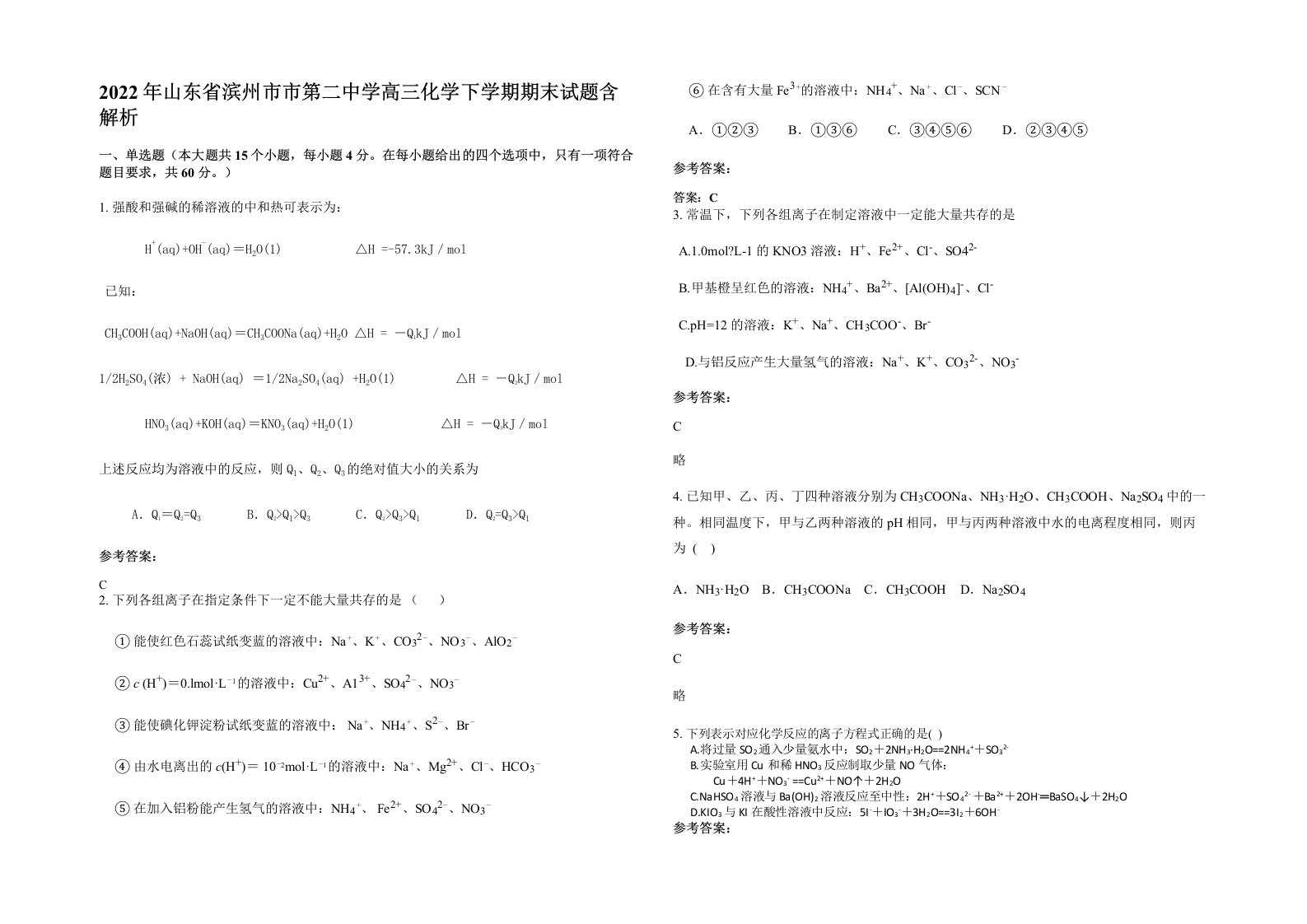 2022年山东省滨州市市第二中学高三化学下学期期末试题含解析