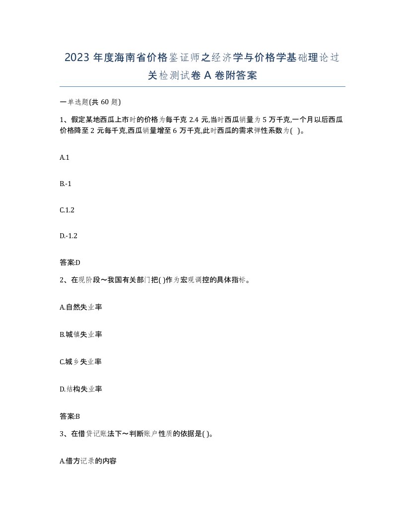 2023年度海南省价格鉴证师之经济学与价格学基础理论过关检测试卷A卷附答案