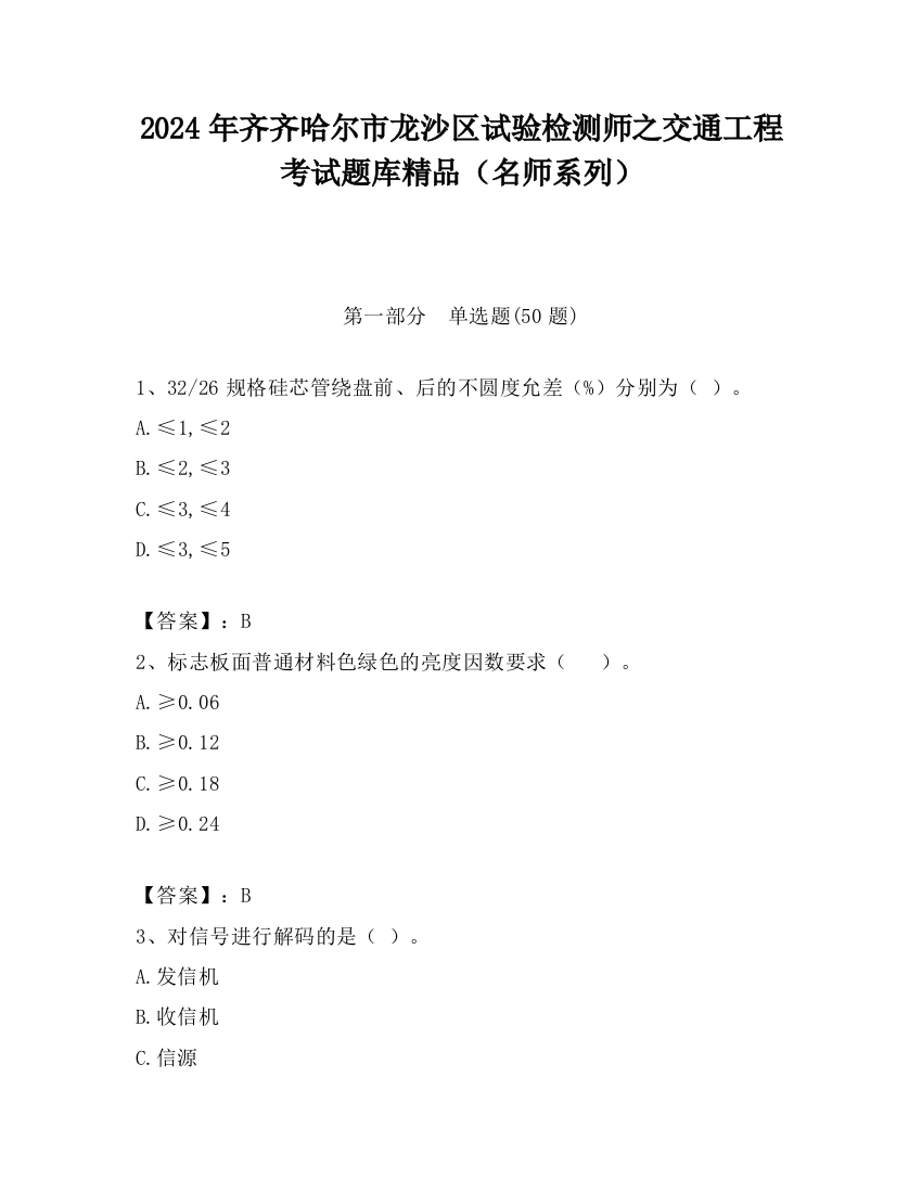 2024年齐齐哈尔市龙沙区试验检测师之交通工程考试题库精品（名师系列）