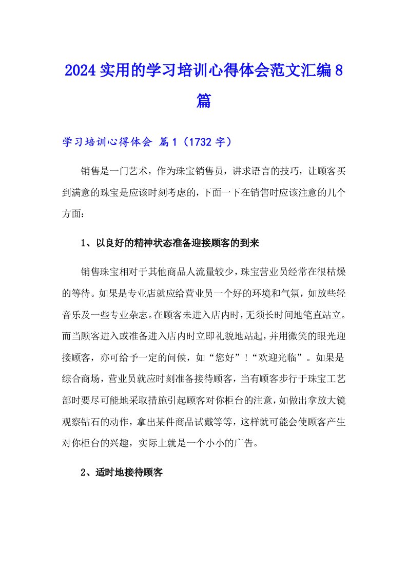 2024实用的学习培训心得体会范文汇编8篇