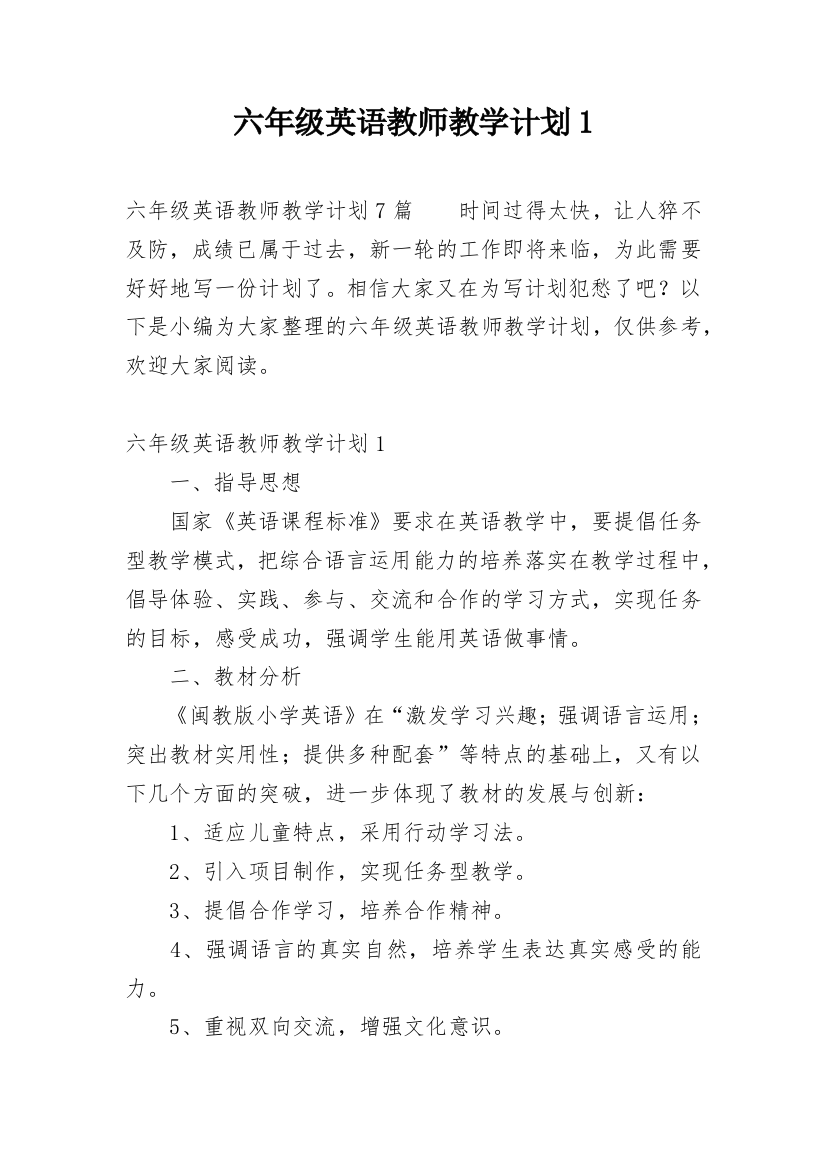 六年级英语教师教学计划1