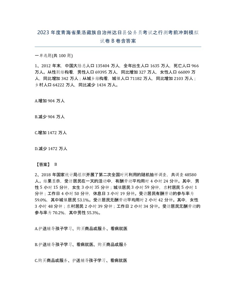 2023年度青海省果洛藏族自治州达日县公务员考试之行测考前冲刺模拟试卷B卷含答案