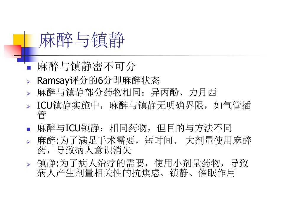 ICU镇静镇痛药物的使用教程文件