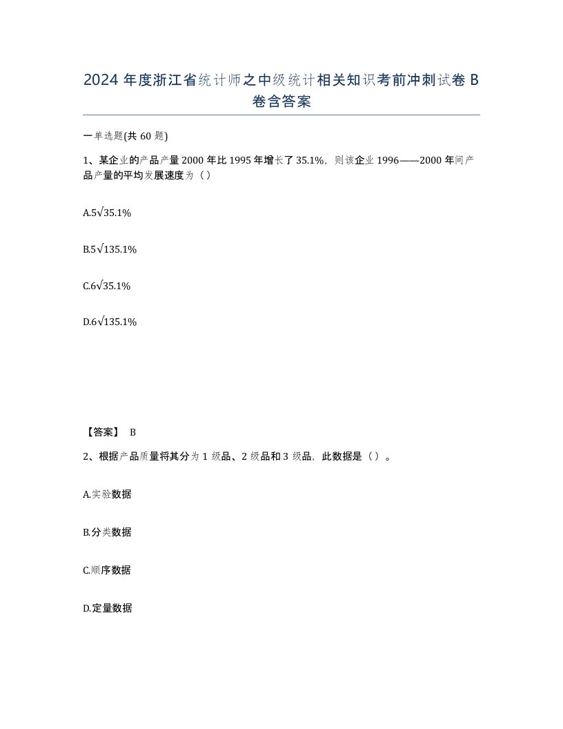 2024年度浙江省统计师之中级统计相关知识考前冲刺试卷B卷含答案