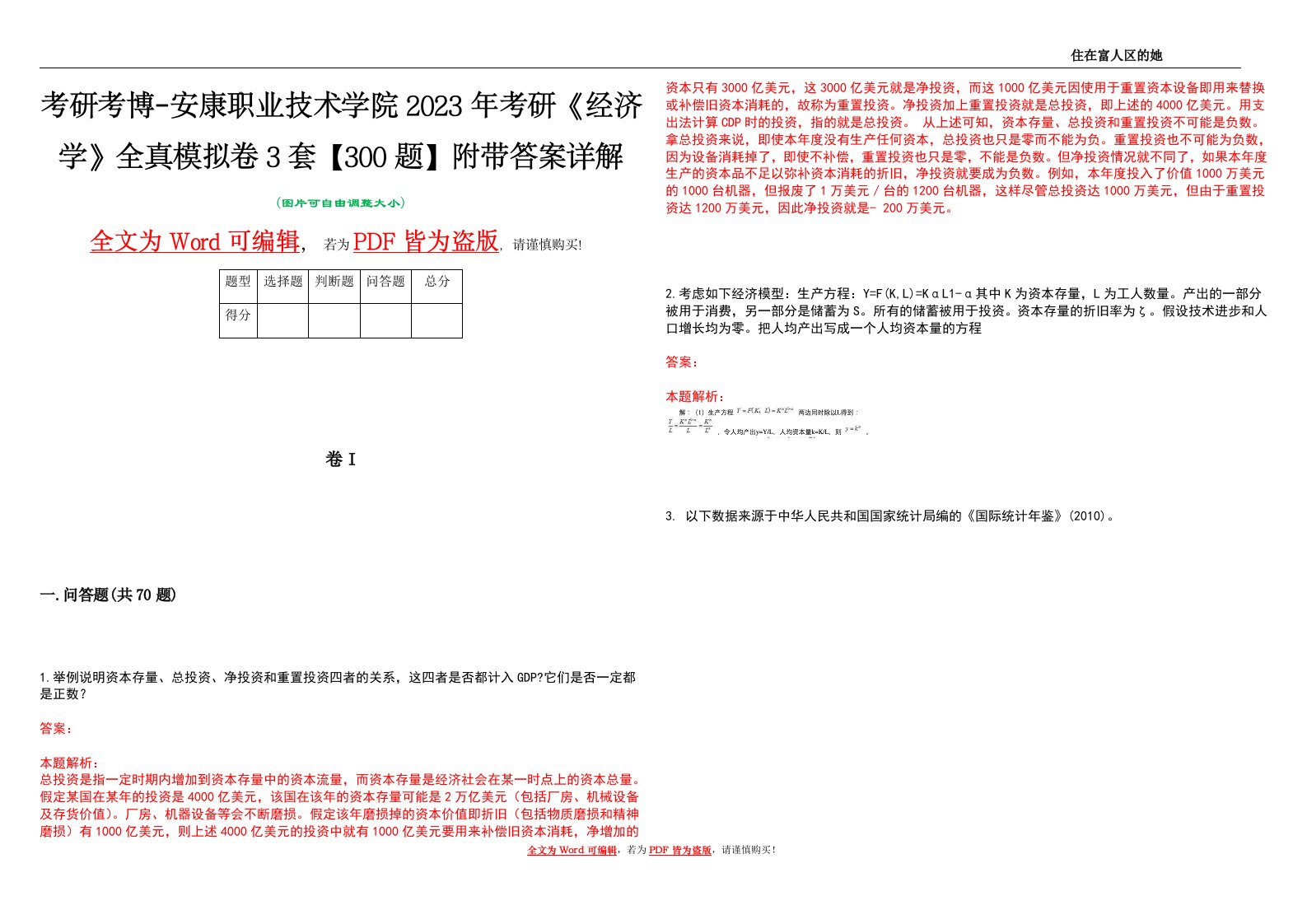 考研考博-安康职业技术学院2023年考研《经济学》全真模拟卷3套【300题】附带答案详解V1.4