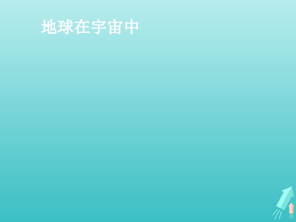 2021_2022学年高中地理第一章宇宙中的地球第一节地球在宇宙中课件中图版必修1