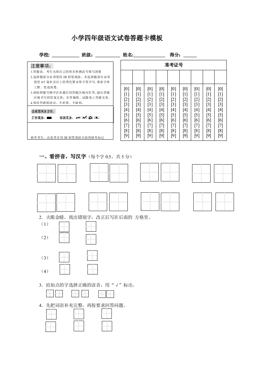 (完整版)小学语文试卷答题卡模板