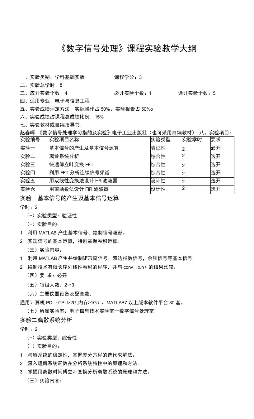 《数字信号处理》课程教学大纲