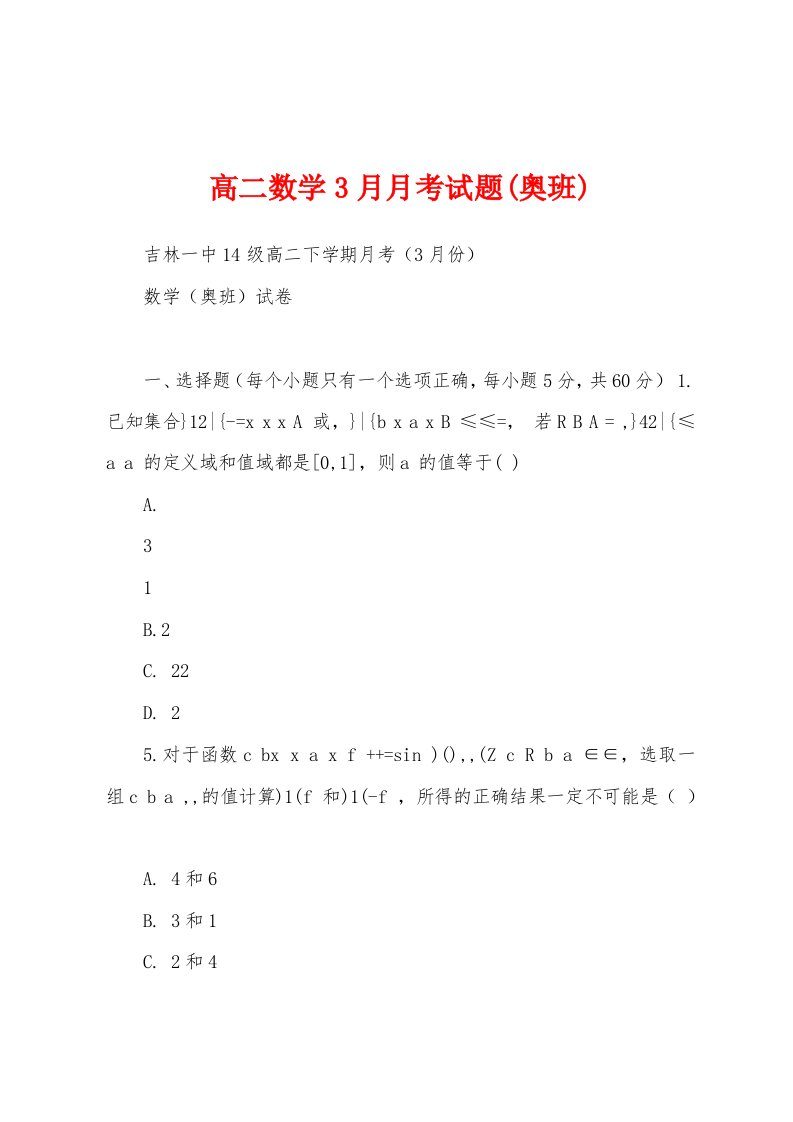 高二数学3月月考试题(奥班)