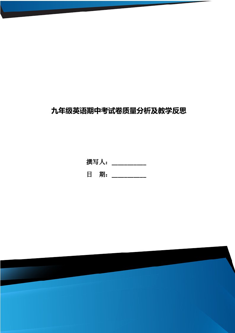 九年级英语期中考试卷质量分析及教学反思