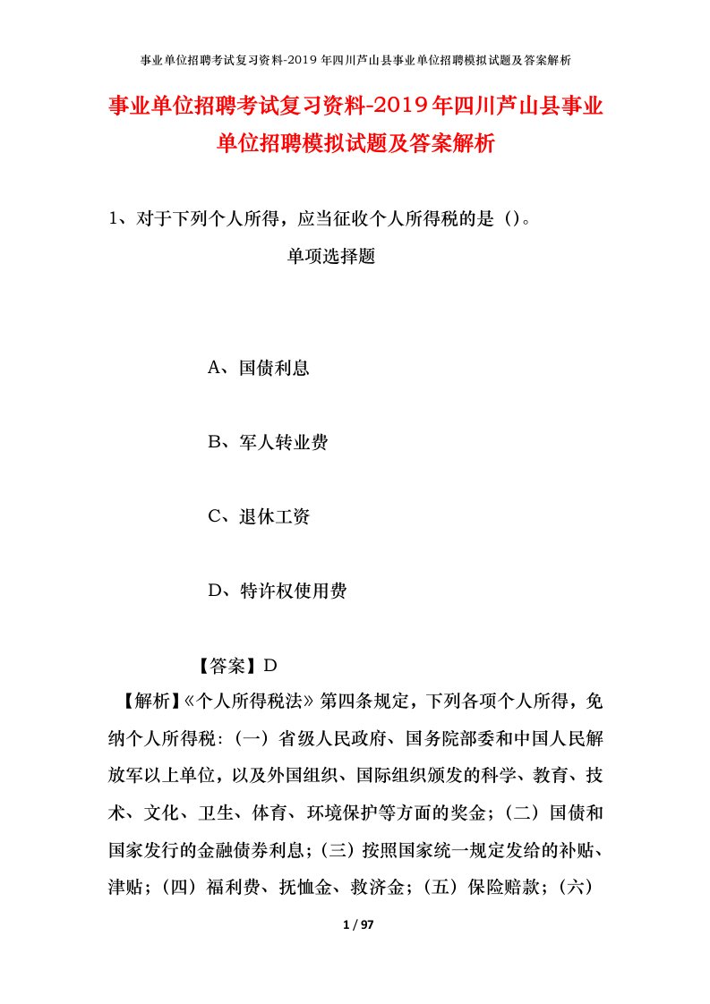 事业单位招聘考试复习资料-2019年四川芦山县事业单位招聘模拟试题及答案解析