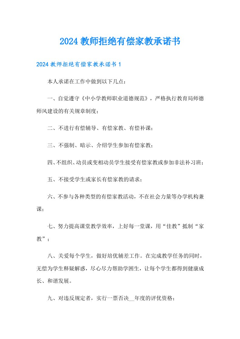 2024教师拒绝有偿家教承诺书