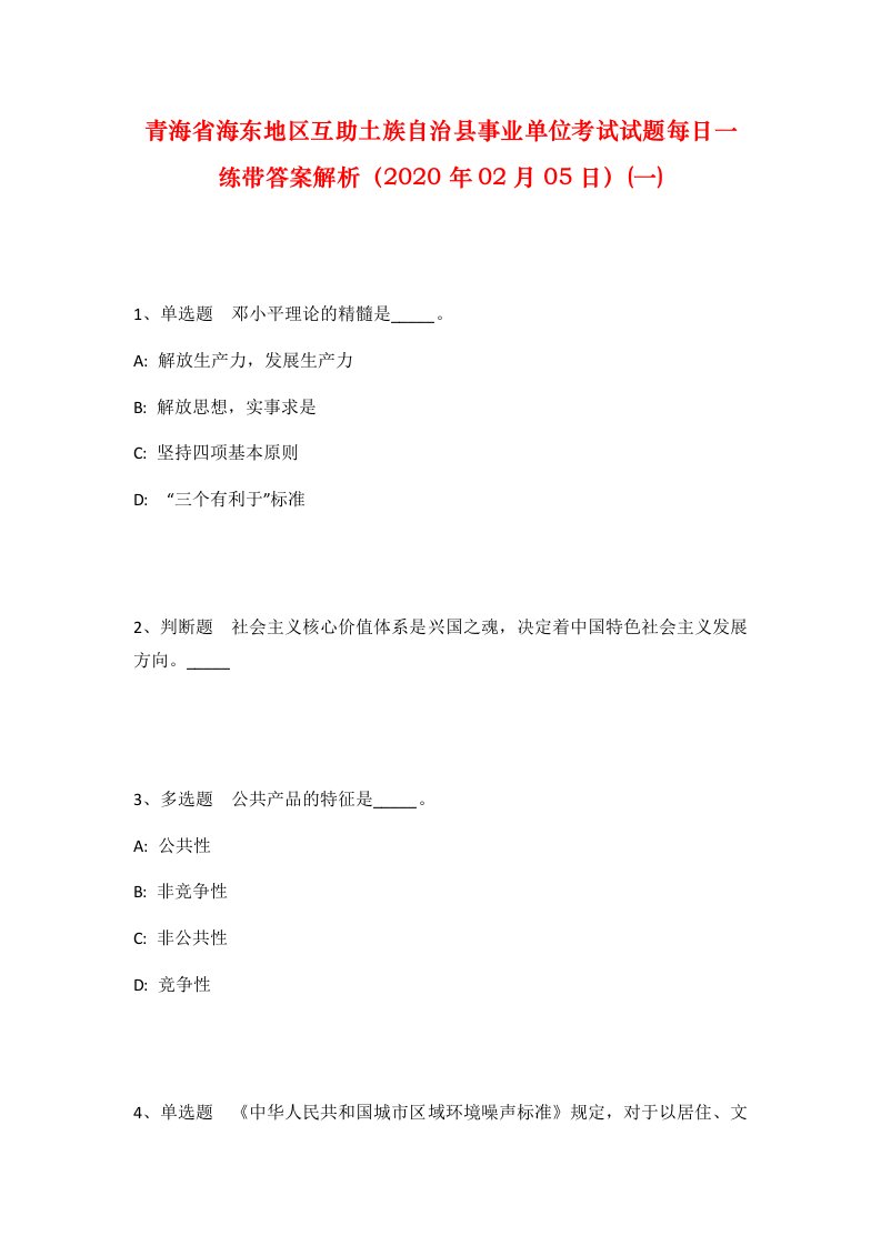 青海省海东地区互助土族自治县事业单位考试试题每日一练带答案解析2020年02月05日一