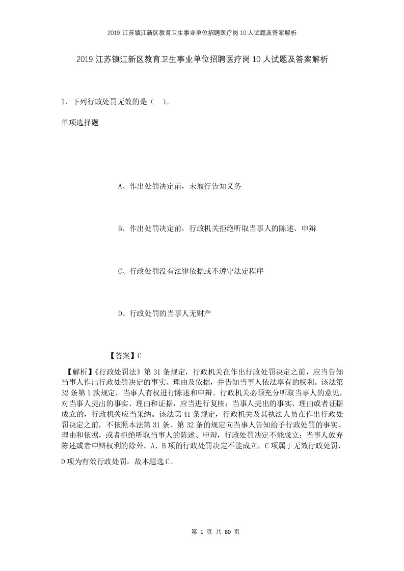 2019江苏镇江新区教育卫生事业单位招聘医疗岗10人试题及答案解析