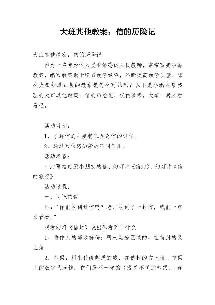 大班其他教案：信的历险记