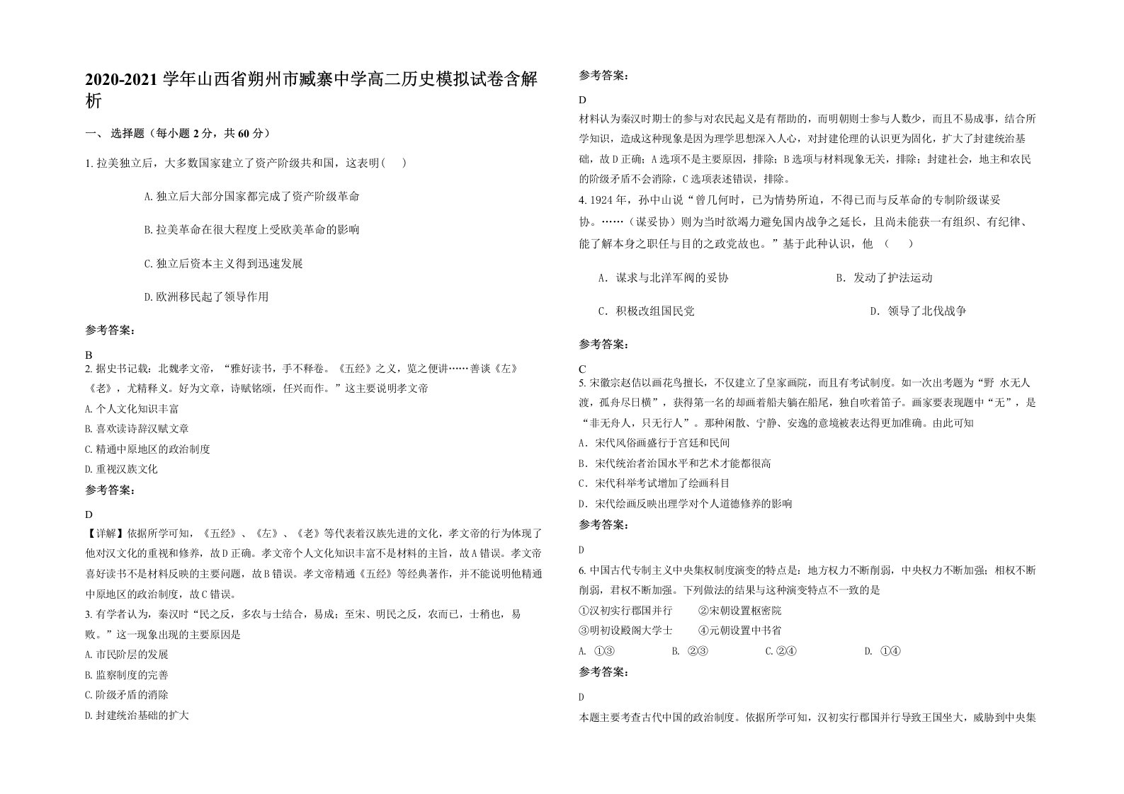 2020-2021学年山西省朔州市臧寨中学高二历史模拟试卷含解析