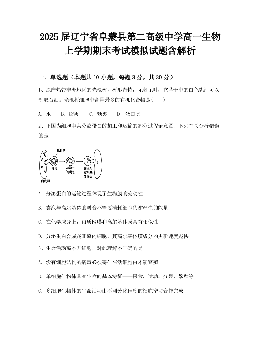 2025届辽宁省阜蒙县第二高级中学高一生物上学期期末考试模拟试题含解析