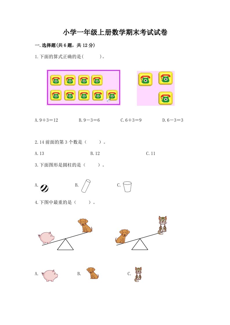 小学一年级上册数学期末考试试卷带答案【培优A卷】