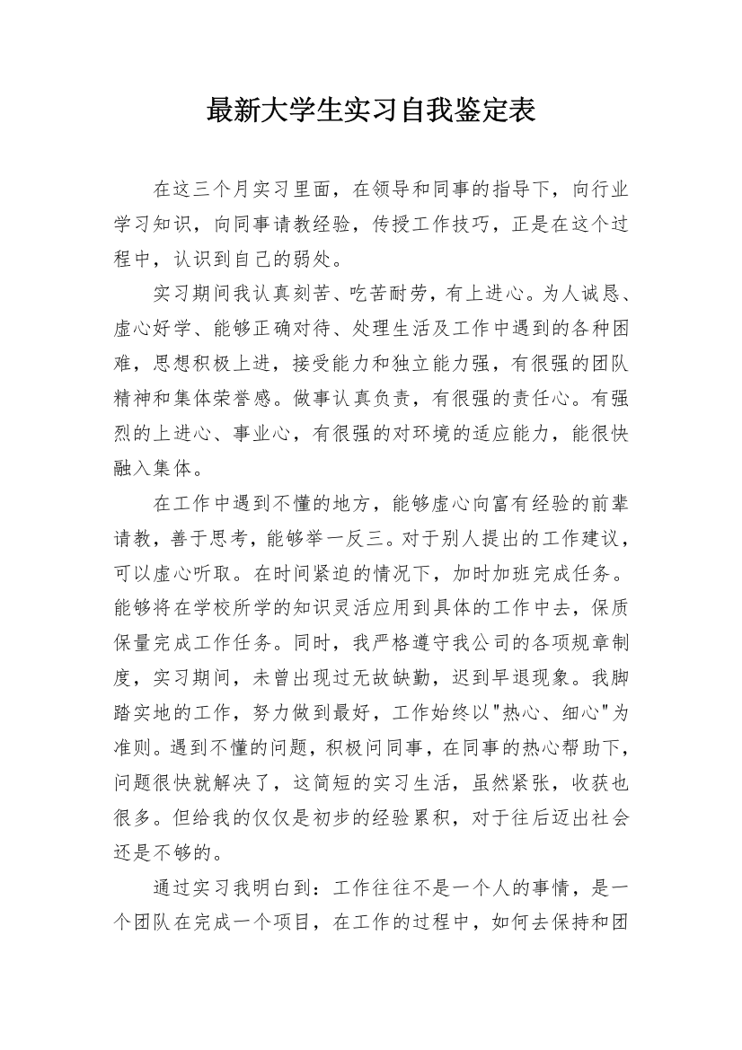 最新大学生实习自我鉴定表