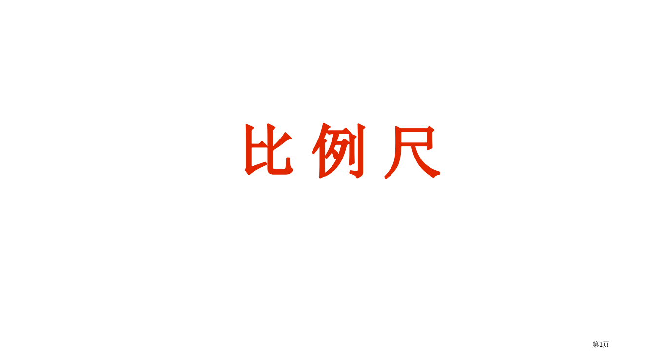 六年级数学比例尺省公开课一等奖全国示范课微课金奖PPT课件