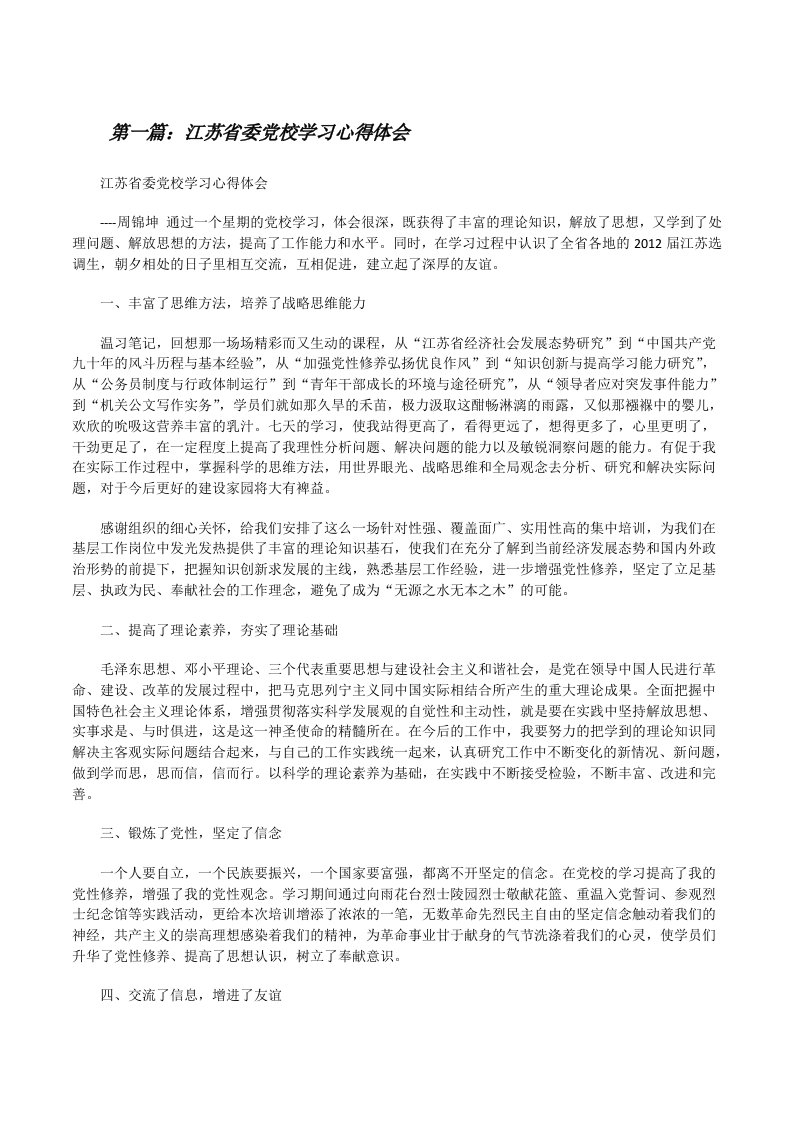 江苏省委党校学习心得体会[五篇材料][修改版]