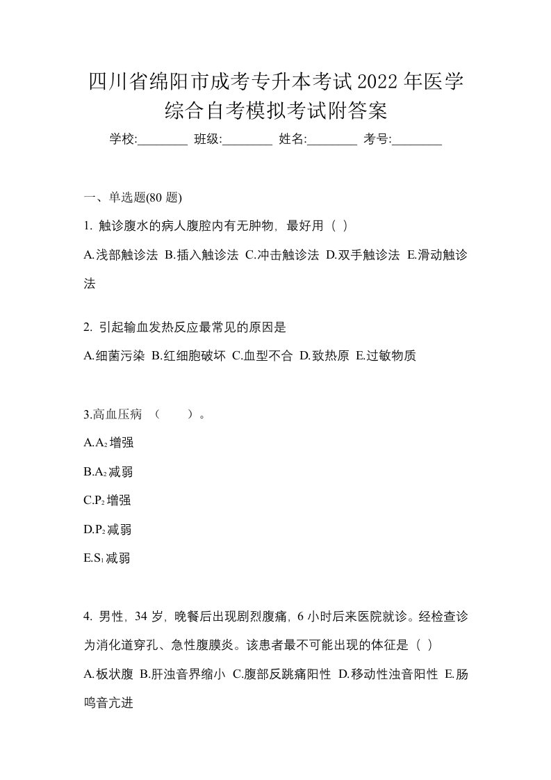 四川省绵阳市成考专升本考试2022年医学综合自考模拟考试附答案