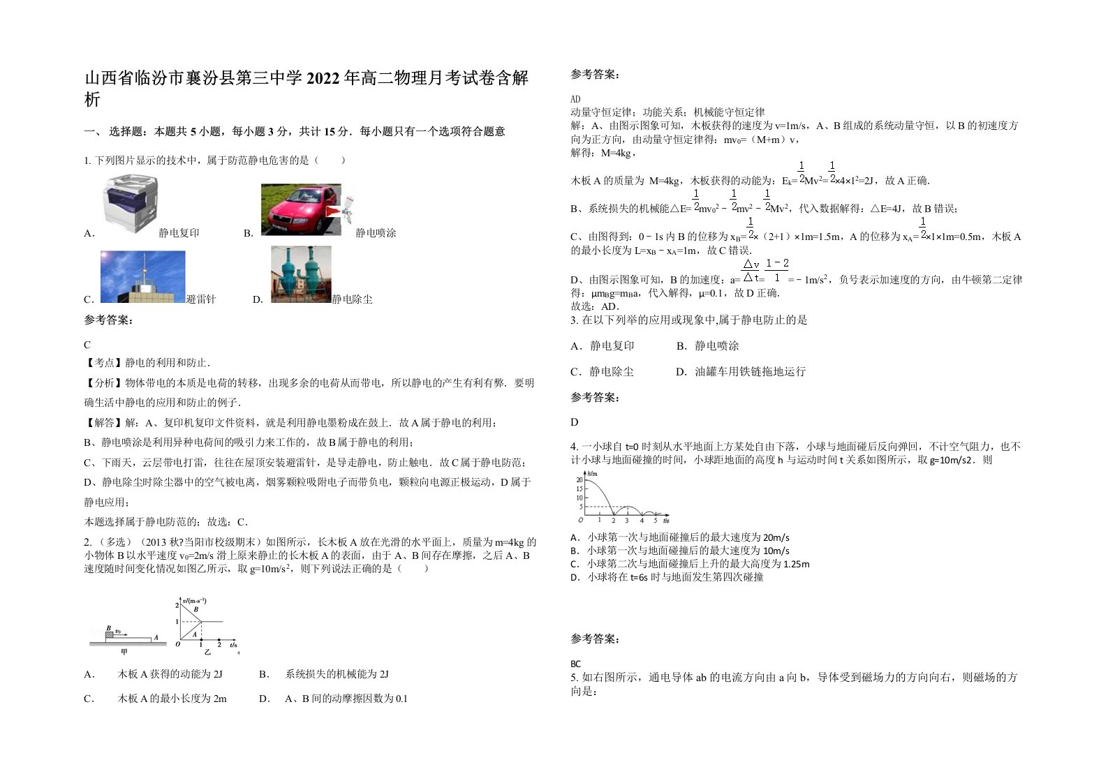 山西省临汾市襄汾县第三中学2022年高二物理月考试卷含解析