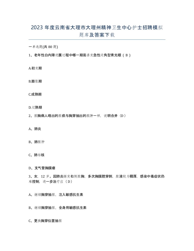 2023年度云南省大理市大理州精神卫生中心护士招聘模拟题库及答案