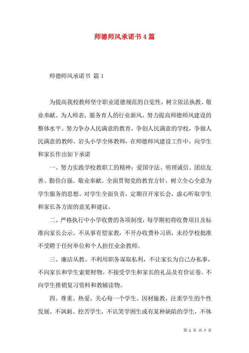 师德师风承诺书4篇