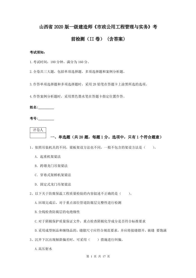 山西省版一级建造师市政公用工程管理与实务考前检测II卷(含答案)2