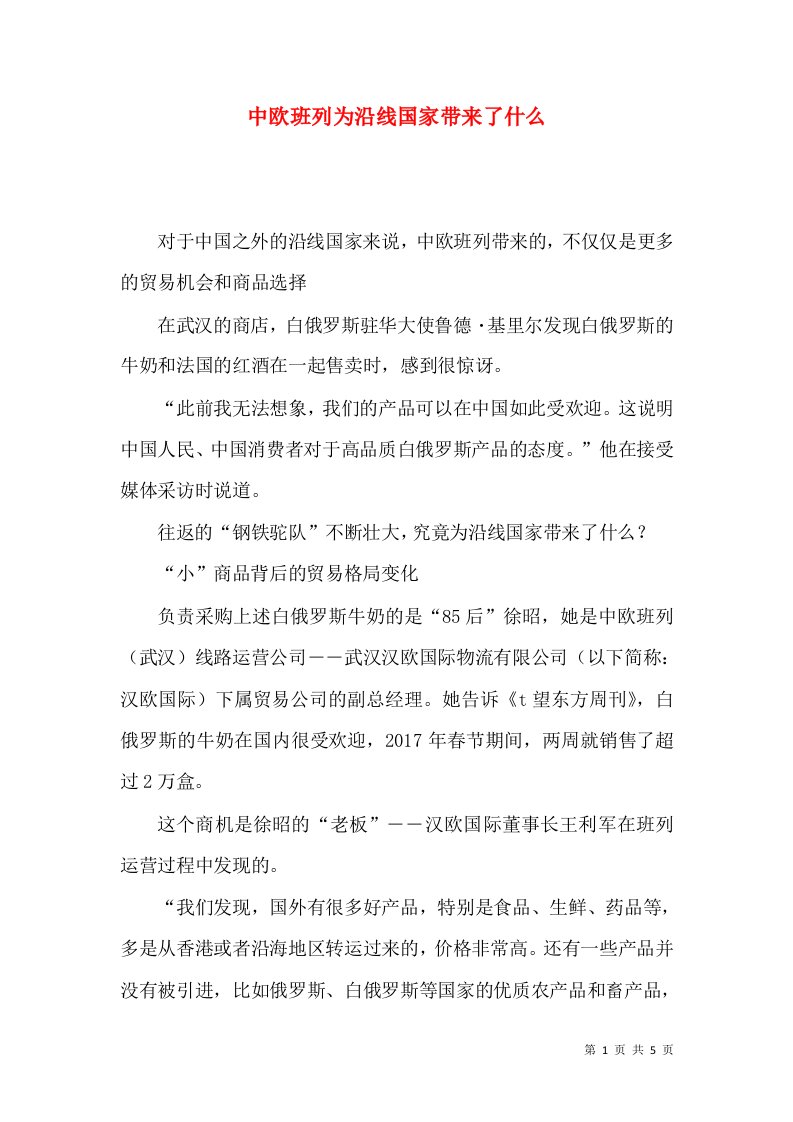 中欧班列为沿线国家带来了什么